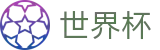 2026世界杯官方赛事资讯平台